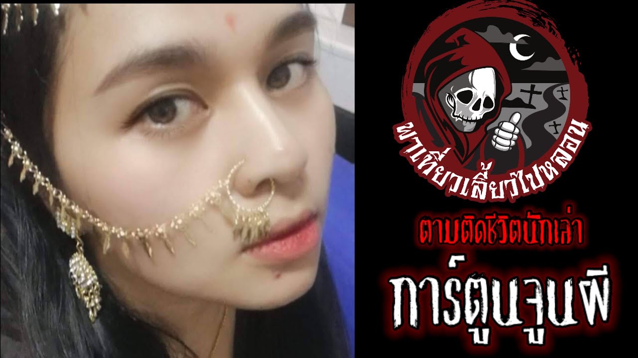 ตามติดชีวิตนักเล่า : การ์ตูนจูนผี