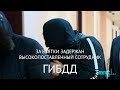 В Петербурге за взятки задержан высокопоставленный сотрудник ГИБДД