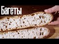 Как испечь французский Багет. Создаём пористую структуру|Baguette