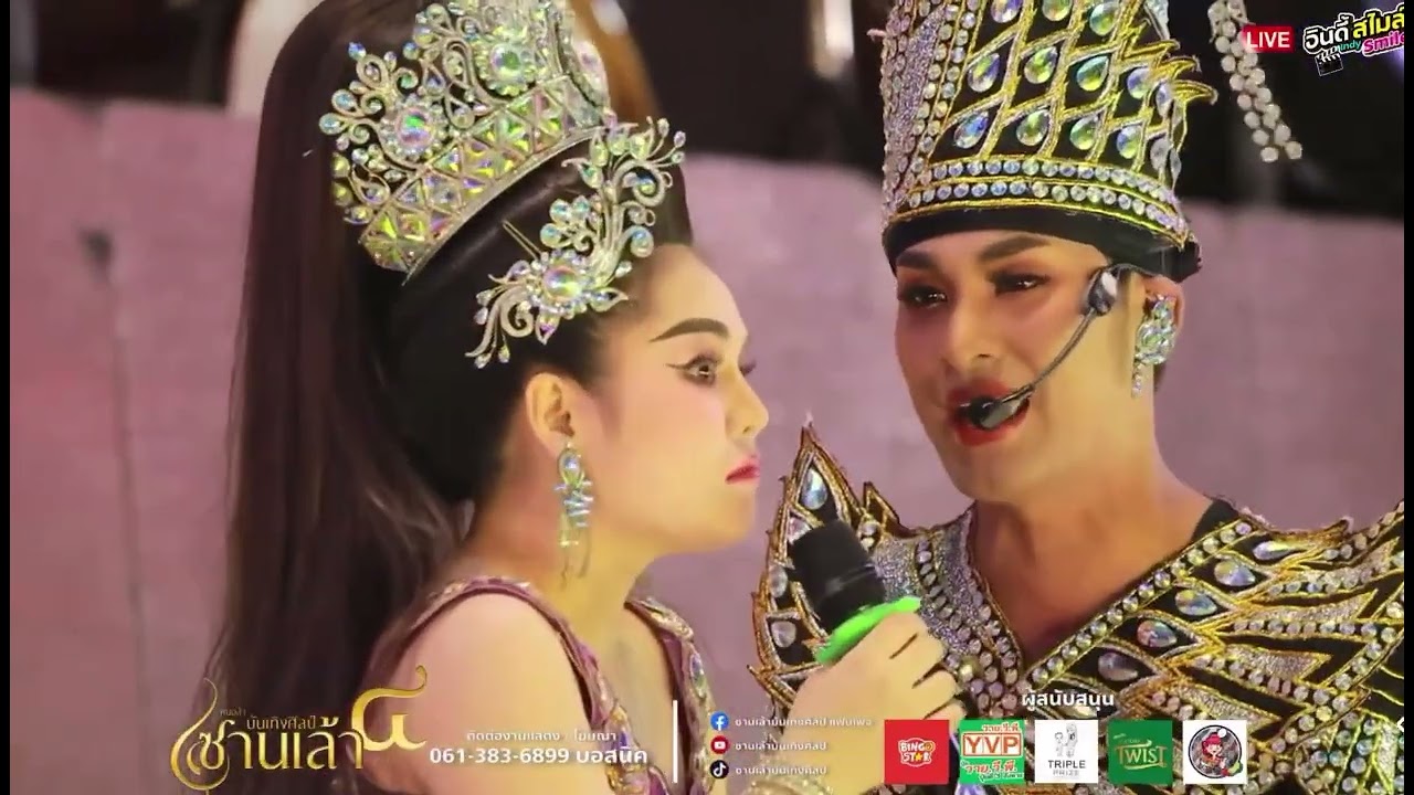 ยอมแล้วๆ#จักรพันธ์ลำเพลิน #ซานเล้าบันเทิงศิลป์ #หมอลำ 