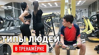 ТИПЫ ЛЮДЕЙ В ТРЕНАЖЕРНОМ ЗАЛЕ