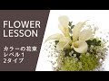 【花束の作り方】カラーメインで2タイプ紹介・ポイントをチェックしようHow to make a bouquet꽃다발을 만드는 방법如何制作花束