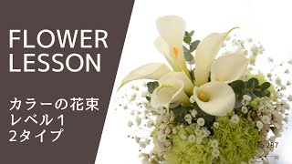 【花束の作り方】カラーメインで2タイプ紹介・ポイントをチェックしようHow to make a bouquet꽃다발을 만드는 방법如何制作花束