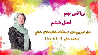 آموزش و حل تمرین ریاضی نهم-حل تمرین های دستگاه معادله های خطی از صفحه109 تا 112