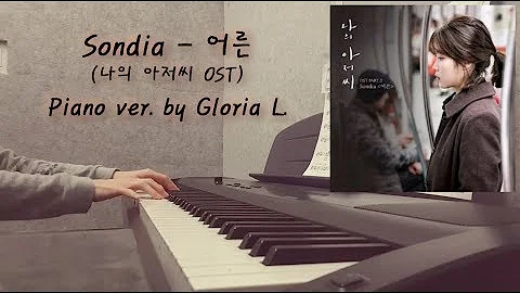 Sondia - 어른 (나의 아저씨 OST) 피아노연주 + 가사 (Lyricis), 악보 (Sheet) / 글로리아엘 (Gloria L.)