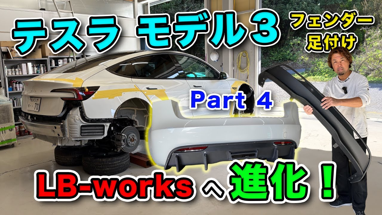 テスラ モデル3 LB-works仕様に進化計画!! part4 (フェンダー足付け・リアディヒューザー仮組み)#lbwk #tesla # ...