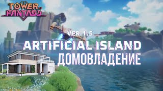 Tower of Fantasy - Обновление 1.5 Гайд по получению дома на островах. Artificial Island.