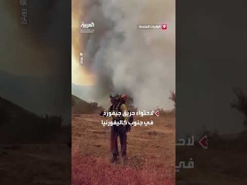 إطفاء حريق جيفورد في جنوب كاليفورنيا