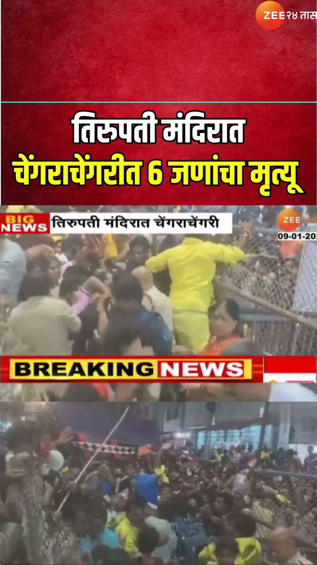 Tirupati Temple Stampede | तिरुपती मंदिरातील वैकुंठद्वार पास केंद्रावर चेंगराचेंगरी; 6 जणांचा मृत्यू