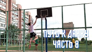 Забил сверху на 3 метра. Снова увеличил прыжок | ПУТЬ К ДАНКУ #8 #dunk