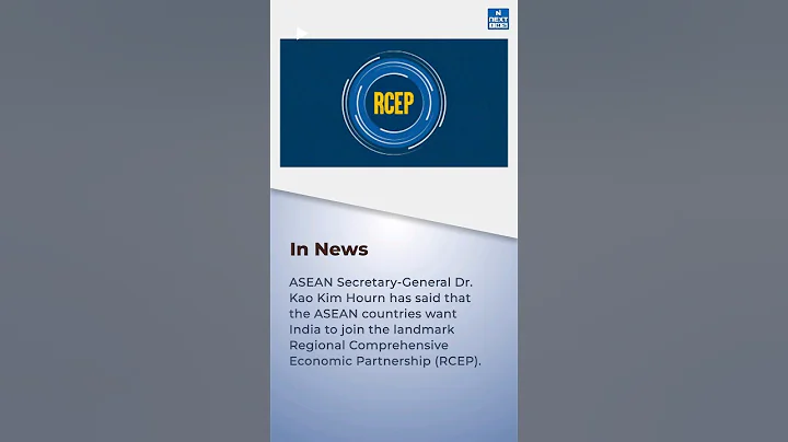 RCEP: Regional Comprehensive Economic Partnership | India-ASEAN | UPSC Current Affairs - DayDayNews