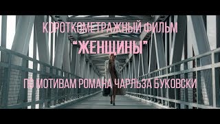 Женщины, реж. Настасья Марсакова | короткометражный фильм, 2016