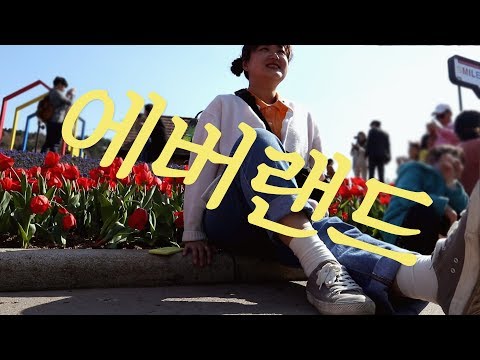 🌷<strong>튤립축제</strong>🌷인데 튤립보다 사람이 더 많던 <strong>에버랜드</strong> 쁘이로그