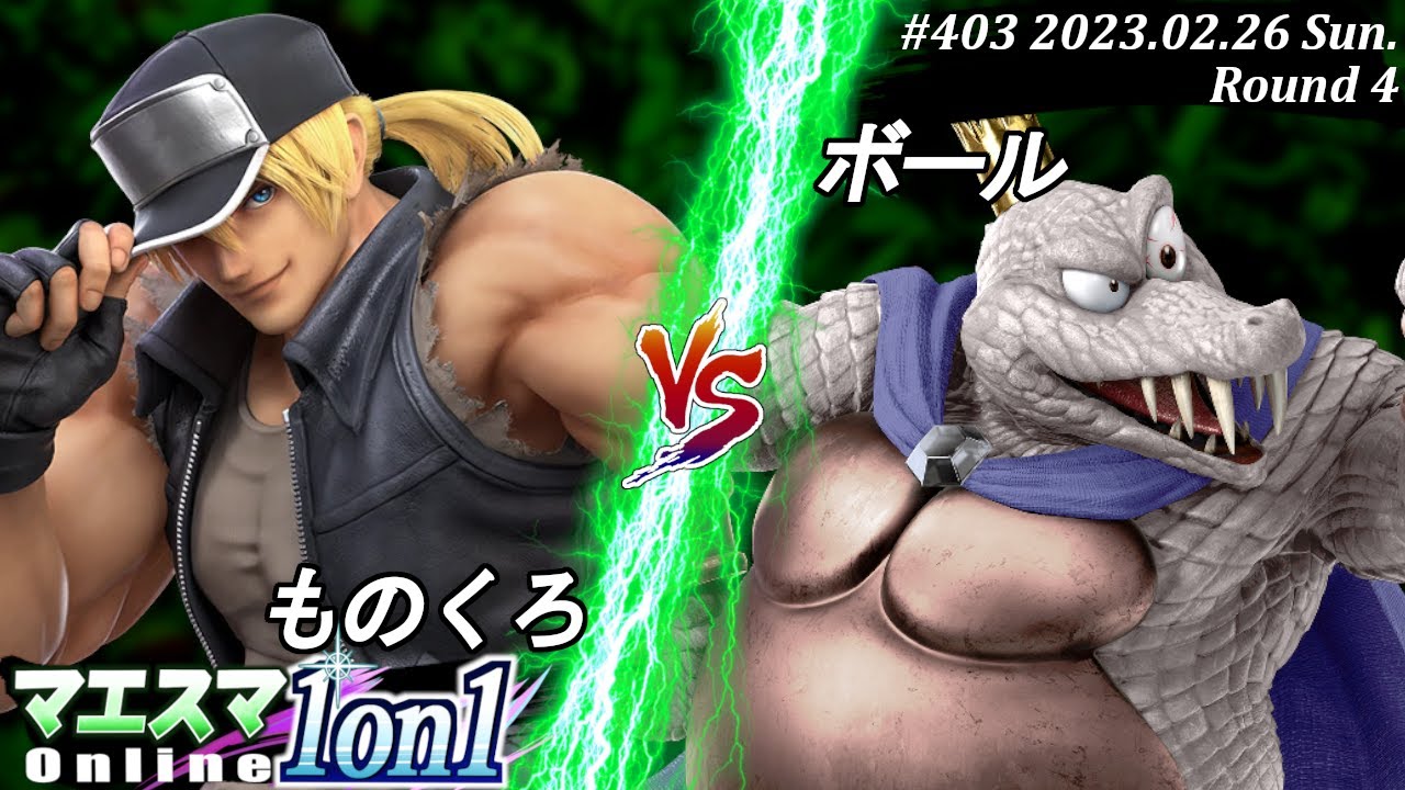 マエスマ1on1#403[R4] ものくろ(テリー）VS ボール(キングクルール) #スマブラSP #マエスマ