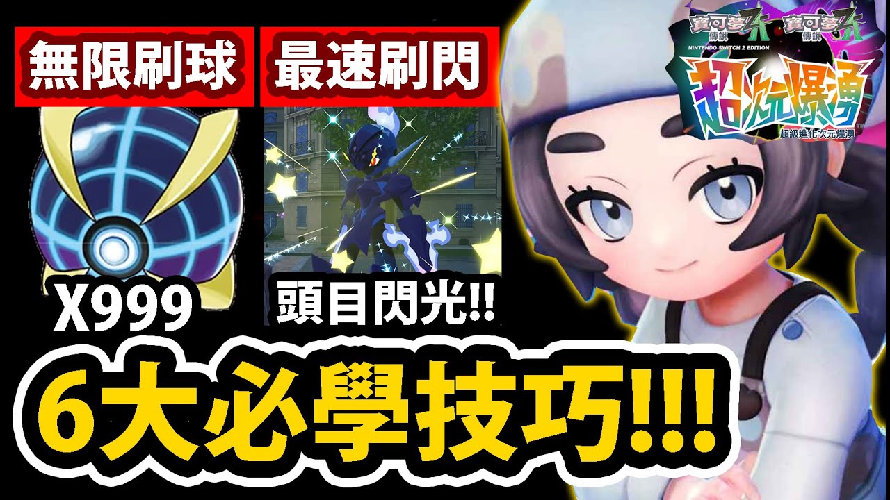 【寶可夢傳說Z-A】DLC攻略😱『無限刷究極球！』🔥100%出頭目色違🔥全幻獸抓法👉掛機無限刷索財靈硬幣！？通通教你！💥DLC超次元爆湧💥