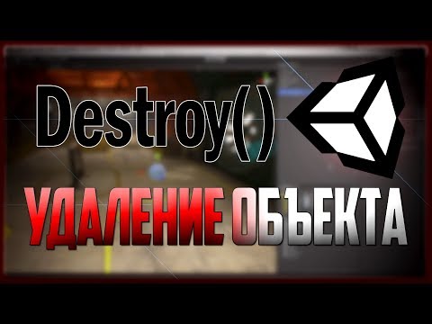 Unity Скриптинг Функция Destroy Удаление объекта