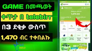 Game በመጫወት ቀጥታ በ telebirr በ3 ደቂቃ ውስጥ 1,470 ብር ተቀበልኩ | GAME play competition winner today good screenshot 5