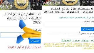 هام وعاجل / نتيجة الدفعة السابعة ورسايل القبول والخطوة إللى بعد كدة /معهد معاوني الأمن 2023