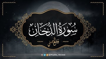 جديد التلاوات الشيخ وديع اليمني | سورة الدخان كاملة 1442