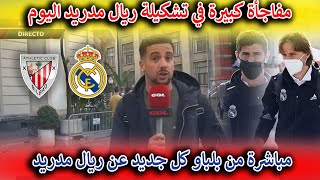 مباشر كل جديد عن مباراة ريال مدريد واتلتيك بلباو وصحفي يؤكد مفاجآة كبيرة في تشكيلة ريال مدريد اليوم