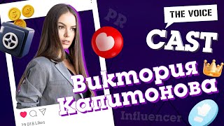 Виктория Капитонова: Аз мога да продам всичко | E15 | THE VOICE CAST с @VictoriaKapitonova