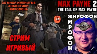 Завершаем Max Payne 2 [Продолжаем Жирофонию по Uncharted 2]