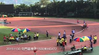 20151130 屯門區學界男乙1500米HEAT2