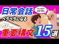 【最大効率】１５の構文を覚えるだけ！これで日常会話の表現が無限に広がります