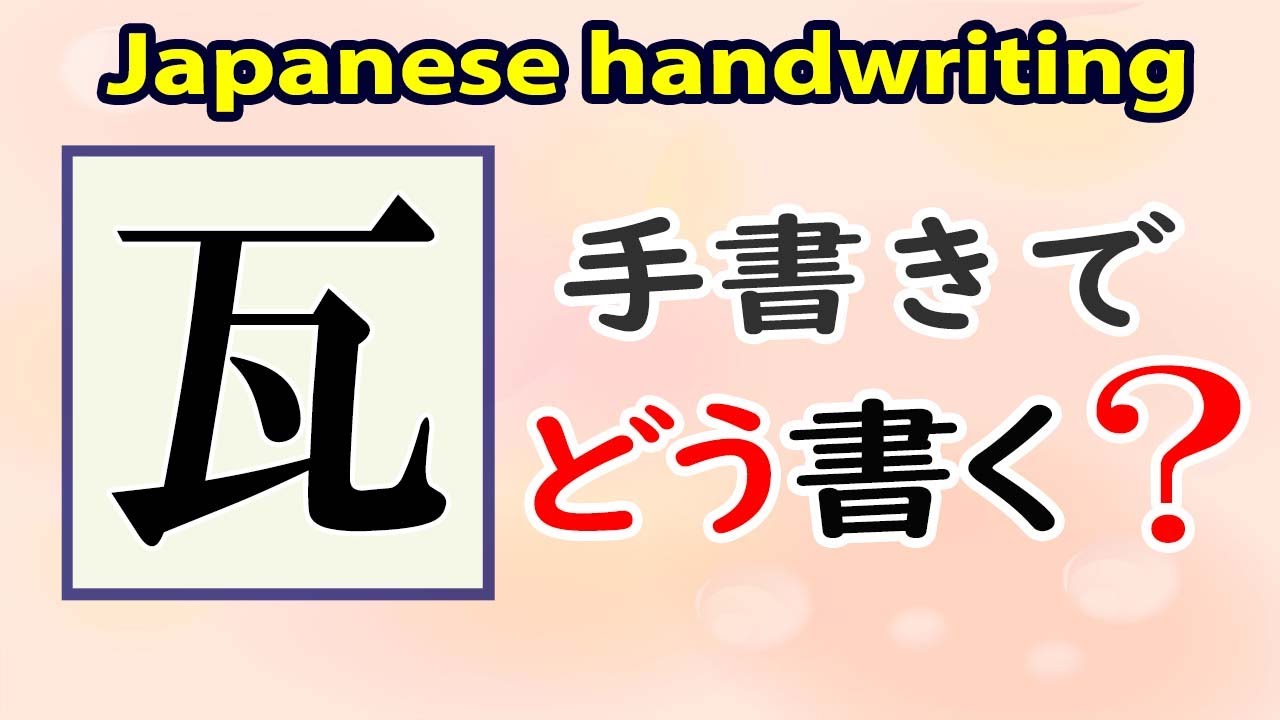 瓦 漢字 書き方