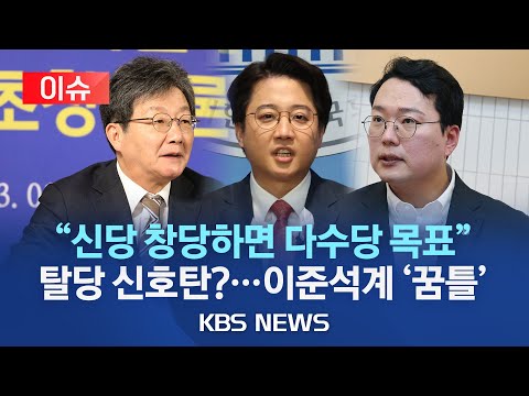 이슈 이준석 신당 가능성 배제 안해 유승민과 논의하고 있진 않아 신인규 국민의힘 탈당 대통령만 바라보는 식물정당 2023년 10월 25일 수 KBS 