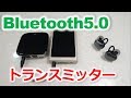 仮想最新スマホ！完全ワイヤレスイヤホンはこれで検証！Bluetooth5.0トランスミッター