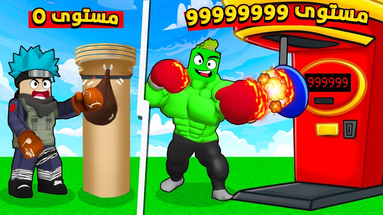 روبلوكس : تحدي مين يجيب أعلى سكور في جهاز الملاكمه مع 
