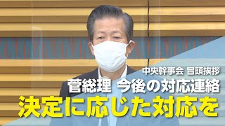 2021/07/08 中央幹事会 山口代表冒頭挨拶