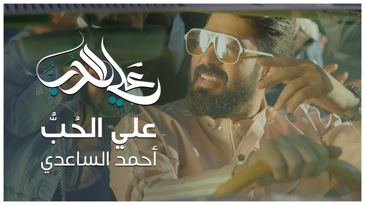 المنشد احمد الساعدي - ناكر المعروف / Offical Video