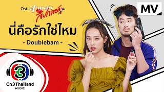 Video thumbnail of "นี่คือรักใช่ไหม Ost.สายลับลิปกลอส | Doublebam | Official MV"