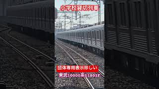 【団体専用列車固定編成初運用！？】東武10000系11801F越谷通過団体専用表示‼️