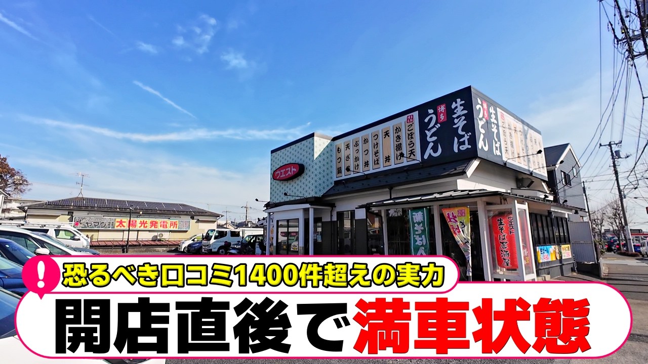 【町田】数多くの口コミが証明。衰え知らずな活気の正体に迫る【町田グルメ】【町田ランチ】「生そばウエスト」「ル・シーニ」