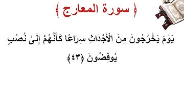 سورة المعارج الأية 43
