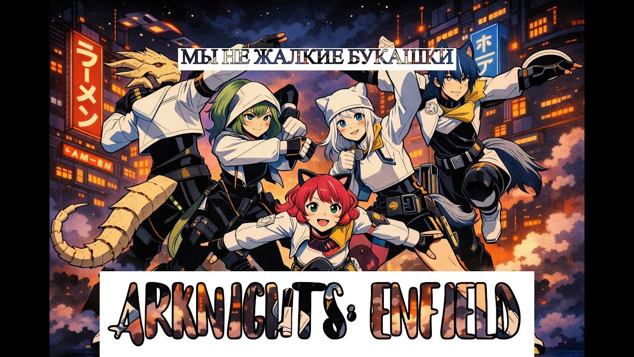 Краткий экскурс об Оперативной Группе Z7 в Arknights: Endfield!