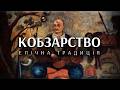 Документальний фільм Кобзарство Епічна традиція Хранителі цінностей українського народу 