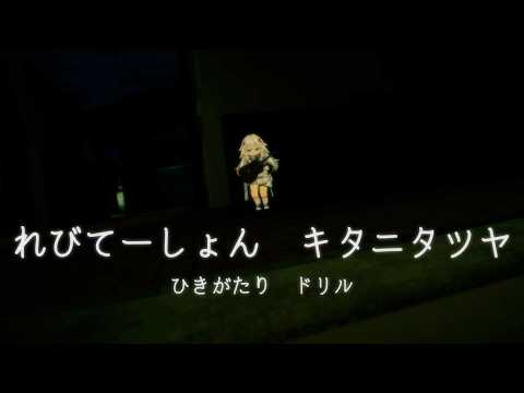 【悪い子でいたかった】れびてーしょん【弾き語り】