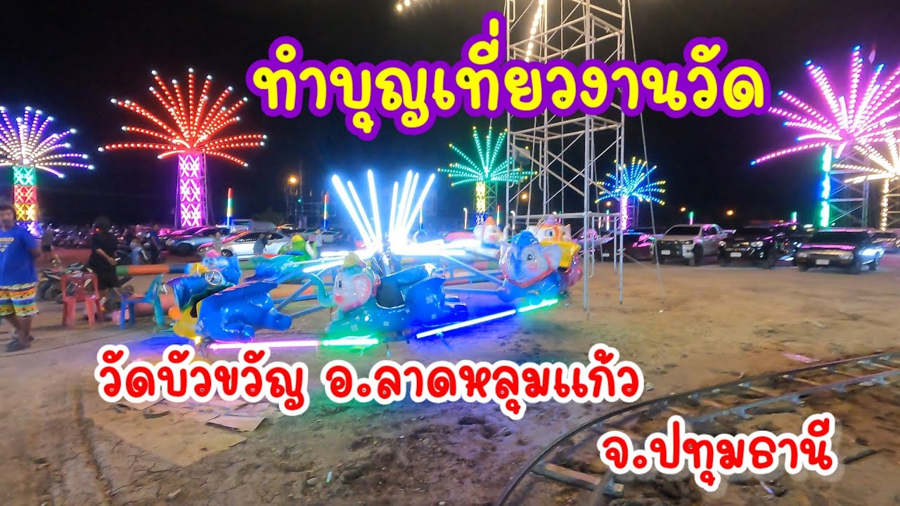เที่ยวงานวัดทำบุญ@นิยม ชมทุ่ง