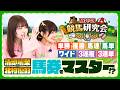 早くも馬券をマスター!!　NGT48清司麗菜と北村優羽が口にしたDDとは!?　【NGT48競馬研究会】(第3R　馬券を知ろう)