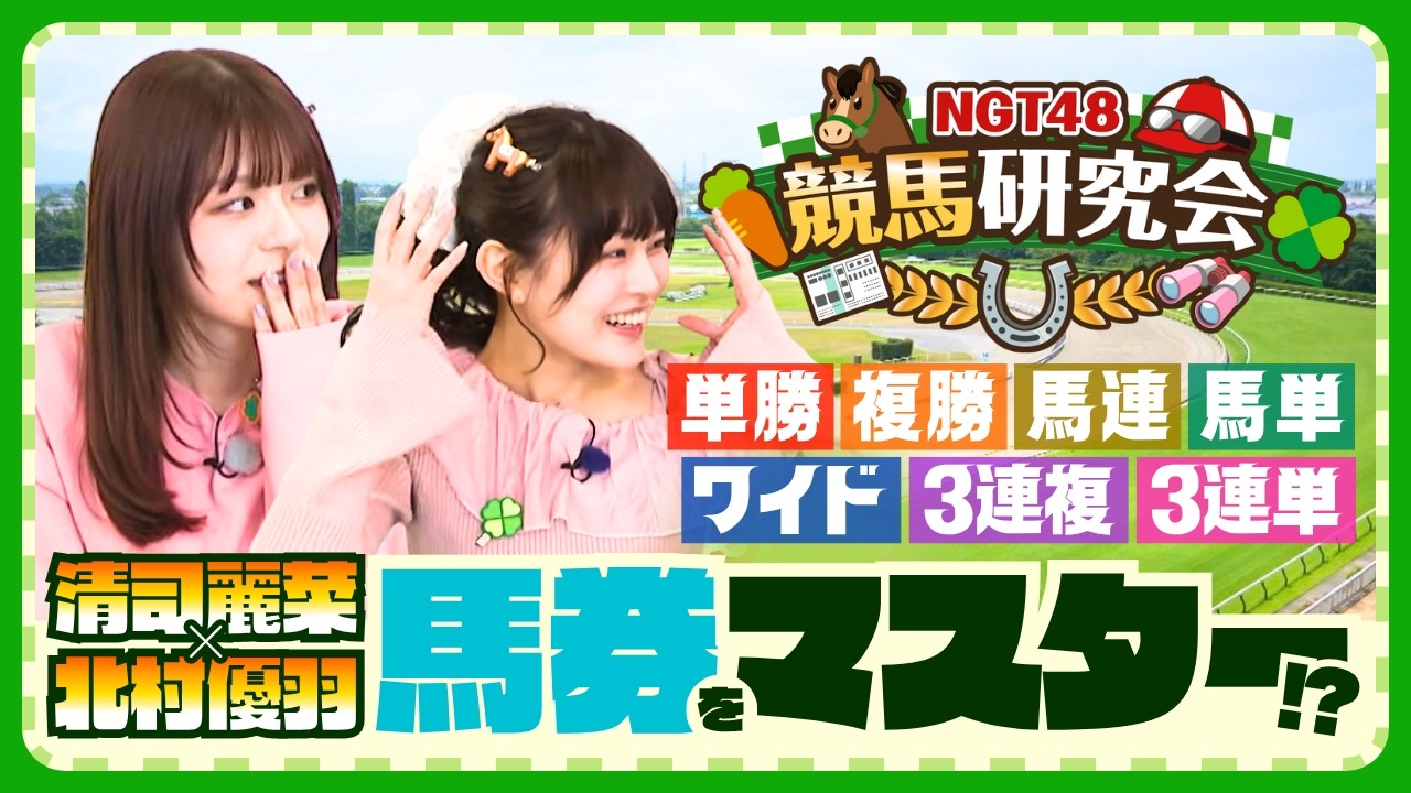 早くも馬券をマスター!! 新潟競馬場で馬券を勉強中のNGT48清司麗菜と