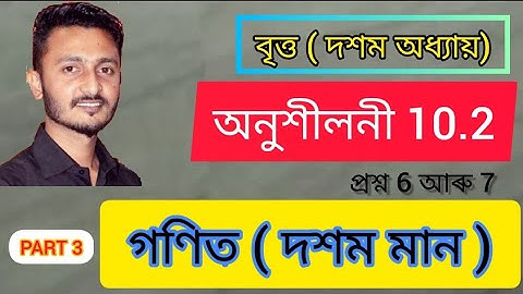 Class X Maths Ex. 10.2  Q6, Q7 .Circles. গণিত । বৃত্ত , অনুশীলনী 10.2 । দশম মান ।