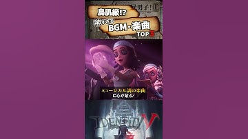 【#第五人格】鳥肌級！神すぎるBGM・楽曲ランキングTOP3【#identityv 】