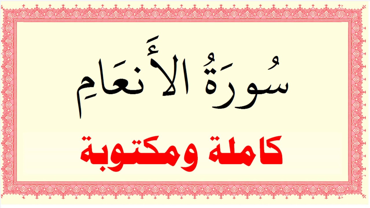 خليفة الطنيجي سورة الانعام كاملة ومكتوبة HD