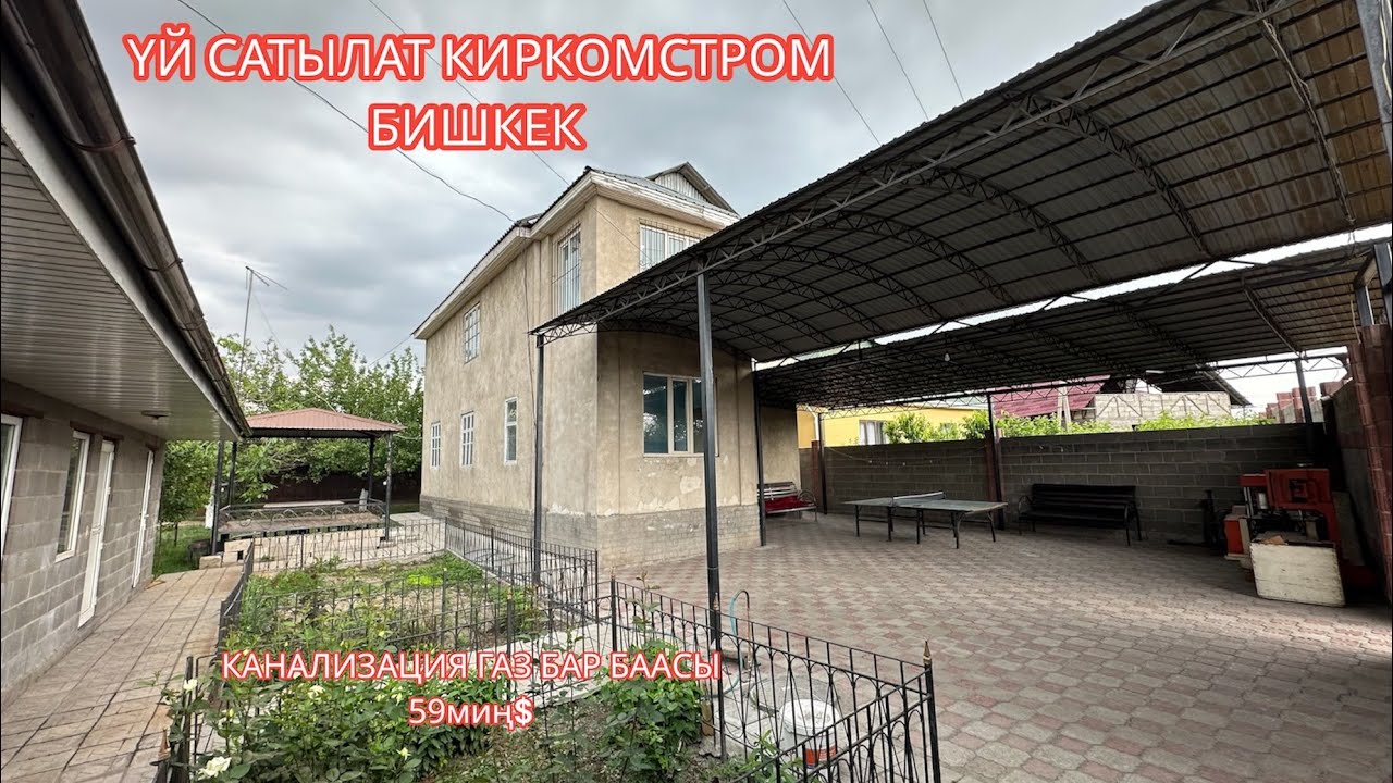 УЙ САТЫЛАТ КИРКОМСТРОМ БИШКЕК 2023