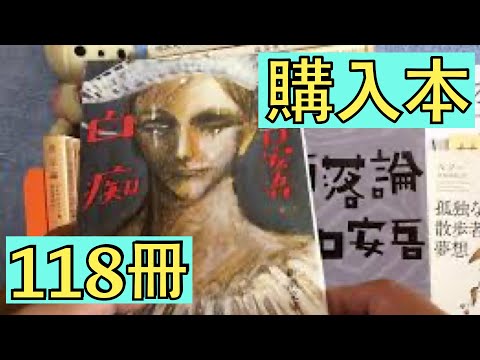【購入118冊】夏目漱石、芥川龍之介、田山花袋、坂口安吾、林芙美子、ビョルンソン。購入本紹介"8月のウルトラセール地獄"篇118冊①【純文学・オススメ小説紹介】