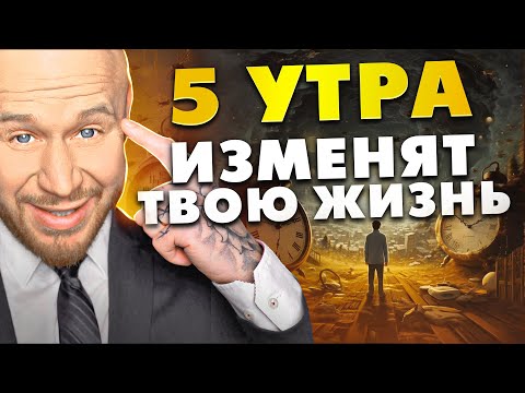 Вот Почему Успешные и Богатые Встают в 5:00 Утра (ТИБЕТСКИЙ ФЕНОМЕН)